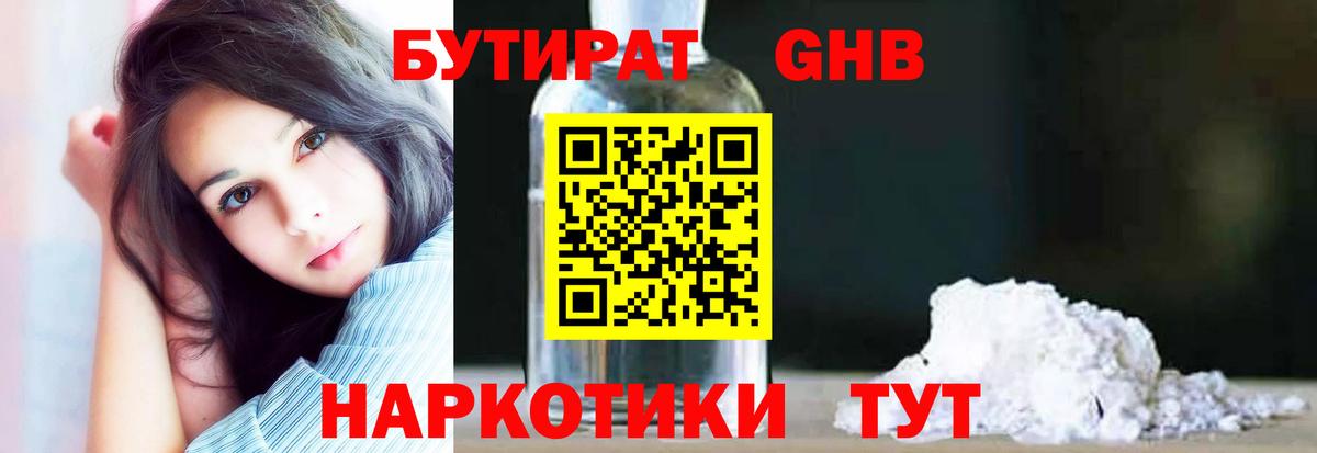 БУТИРАТ 1.4BDO Биробиджан