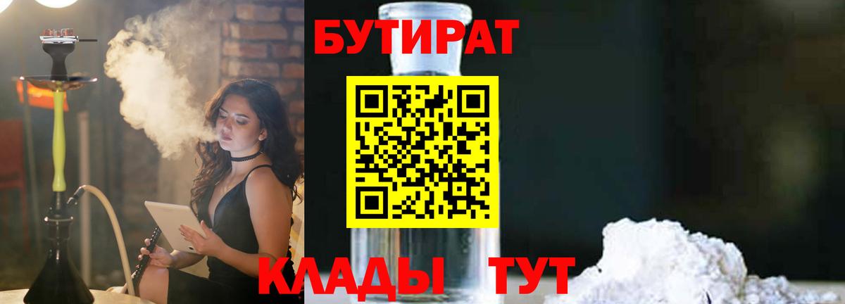 Биробиджан  Бутират BDO 33%  Вход с VPN 
