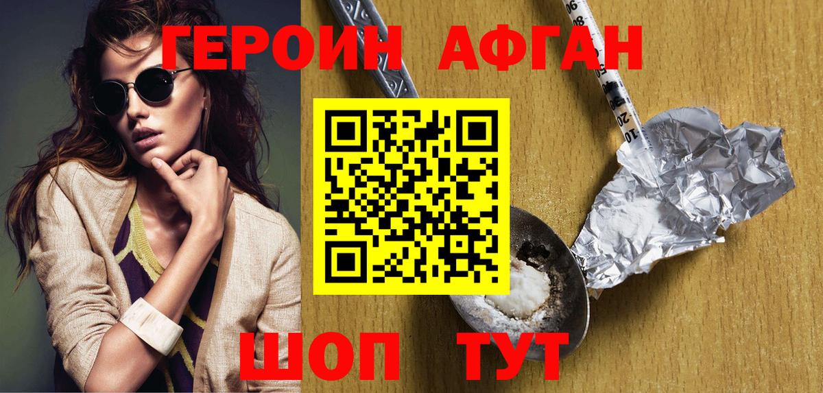 Героин афганец Биробиджан